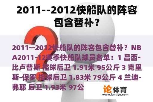 2011--2012快船队的阵容包含替补？