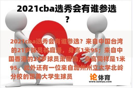 2021cba选秀会有谁参选？