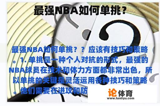 最强NBA如何单挑？