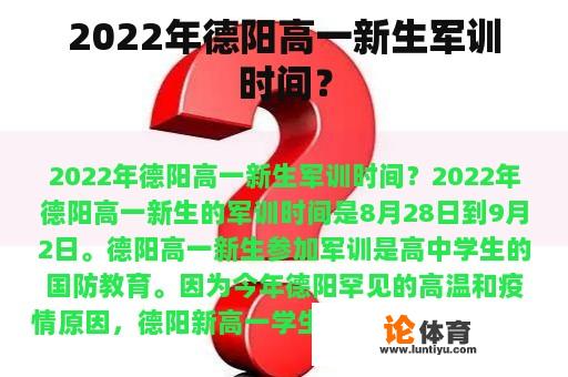 2022年德阳高一新生军训时间？