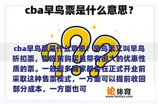 cba早鸟票是什么意思？