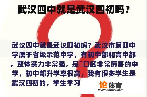 武汉四中就是武汉四初吗？