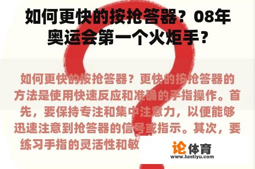 如何更快的按抢答器？08年奥运会第一个火炬手？