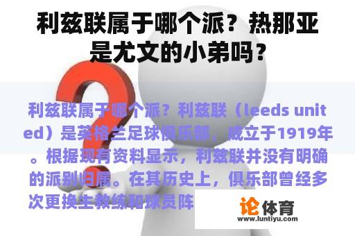 利兹联属于哪个派？热那亚是尤文的小弟吗？