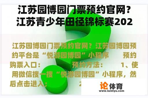 江苏园博园门票预约官网？江苏青少年田径锦标赛2023要门票吗？