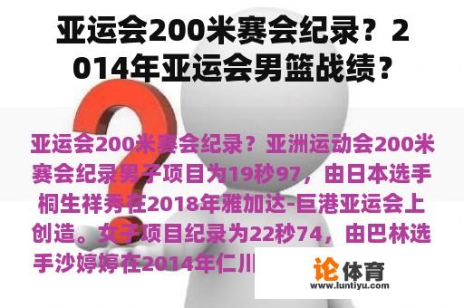 亚运会200米赛会纪录?2014年亚运会男篮战绩? 亚运会200米赛会纪录?2014年亚运会男篮战绩?