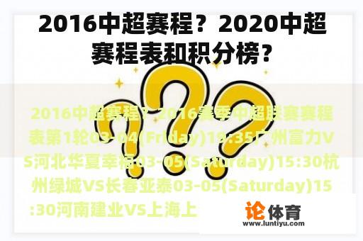 2016中超赛程？2020中超赛程表和积分榜？