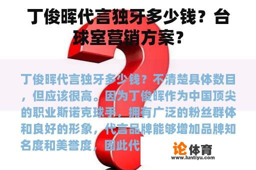 丁俊晖代言独牙多少钱？台球室营销方案？