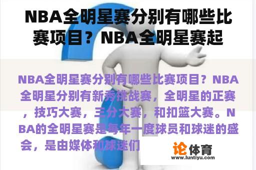 NBA全明星赛分别有哪些比赛项目?NBA全明星赛起源于哪一年? NBA全明星赛分别有哪些比赛项目?NBA全明星赛起源于哪一年?