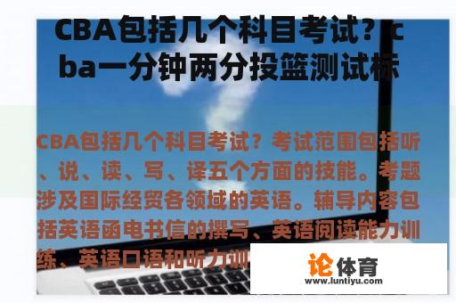 CBA包括几个科目考试？cba一分钟两分投篮测试标准？