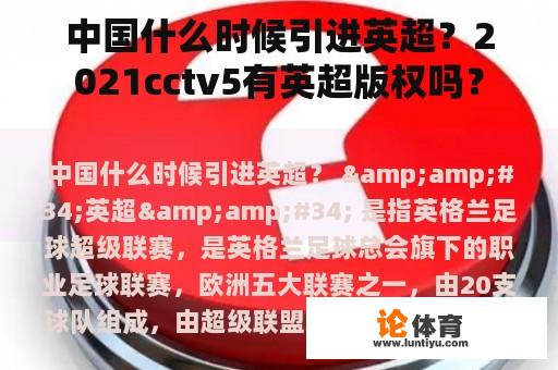 中国什么时候引进英超？2021cctv5有英超版权吗？