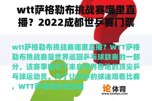 wtt萨格勒布挑战赛哪里直播？2022成都世乒赛门票什么时候买？