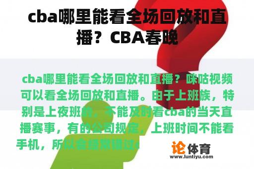 cba哪里能看全场回放和直播？CBA春晚