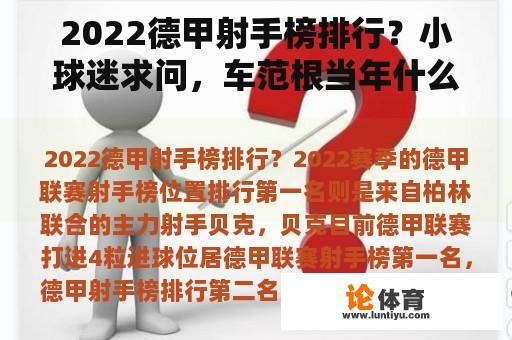 2022德甲射手榜排行？小球迷求问，车范根当年什么水平？