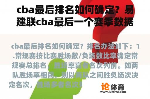 cba最后排名如何确定？易建联cba最后一个赛季数据？