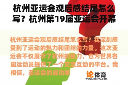 杭州亚运会观后感结尾怎么写？杭州第19届亚运会开幕式观后感？