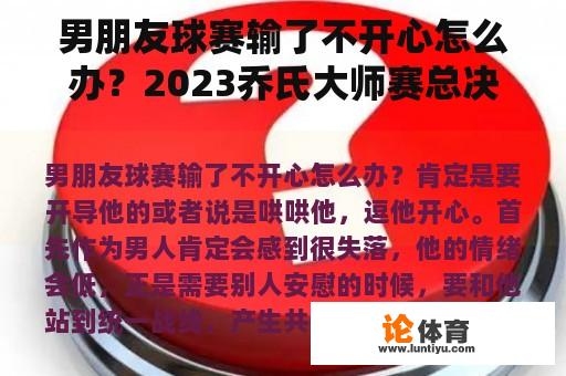 男朋友球赛输了不开心怎么办？2023乔氏大师赛总决赛赛程？