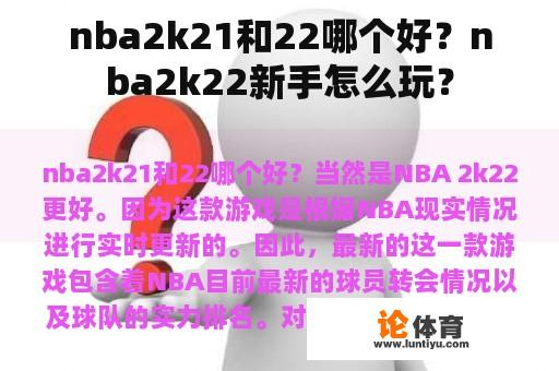 nba2k21和22哪个好？nba2k22新手怎么玩？