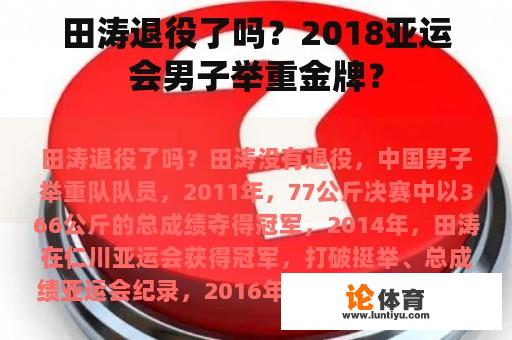 田涛退役了吗？2018亚运会男子举重金牌？