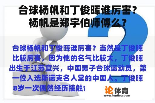 台球杨帆和丁俊晖谁厉害？杨帆是郑宇伯师傅么？