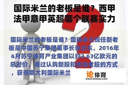 国际米兰的老板是谁？西甲法甲意甲英超哪个联赛实力强？