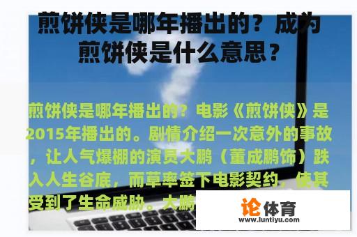 煎饼侠是哪年播出的？成为煎饼侠是什么意思？