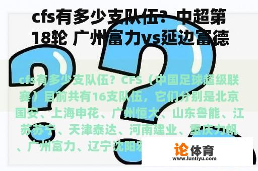 cfs有多少支队伍？中超第18轮 广州富力vs延边富德