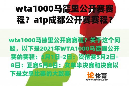 wta1000马德里公开赛赛程？atp成都公开赛赛程？