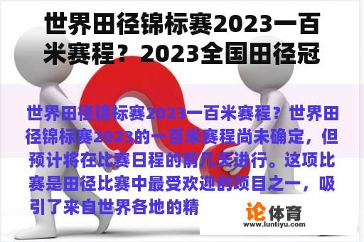 世界田径锦标赛2023一百米赛程？2023全国田径冠军赛200米什么时候？