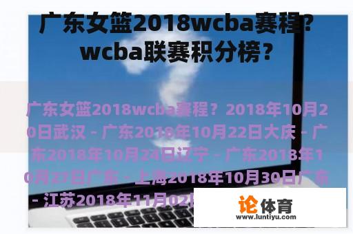 广东女篮2018wcba赛程？wcba联赛积分榜？