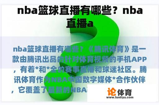 nba篮球直播有哪些？nba直播a