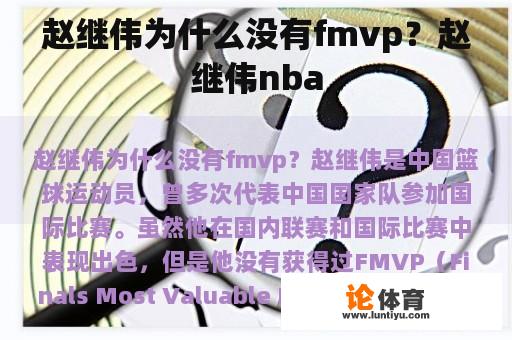 赵继伟为什么没有fmvp？赵继伟nba