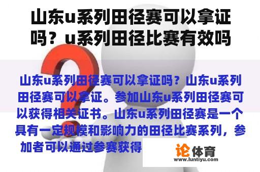 山东u系列田径赛可以拿证吗？u系列田径比赛有效吗？