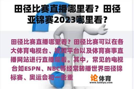 田径比赛直播哪里看?田径亚锦赛2023哪里看? 田径比赛直播哪里看?田径亚锦赛2023哪里看?