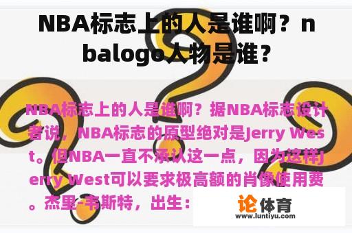 NBA标志上的人是谁啊？nbalogo人物是谁？