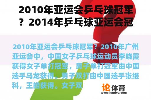 2010年亚运会乒乓球冠军？2014年乒乓球亚运会冠军？