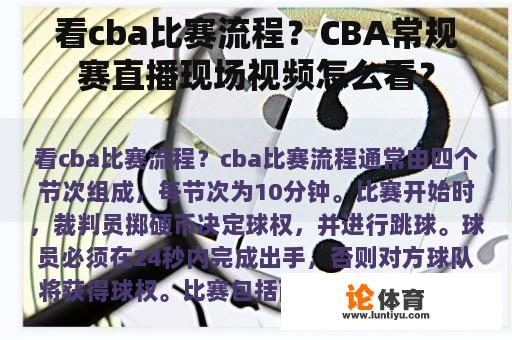 看cba比赛流程？CBA常规赛直播现场视频怎么看？