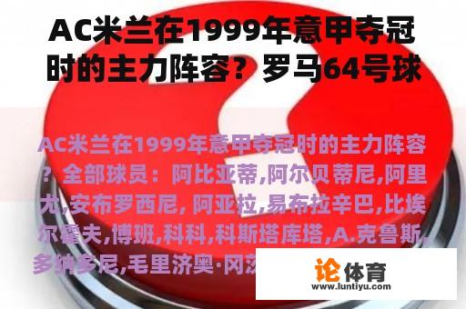 AC米兰在1999年意甲夺冠时的主力阵容？罗马64号球员？