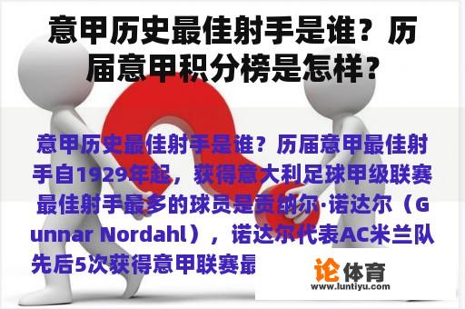 意甲历史最佳射手是谁？历届意甲积分榜是怎样？