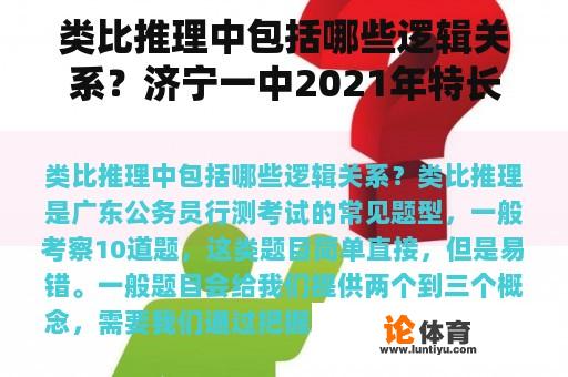 类比推理中包括哪些逻辑关系？济宁一中2021年特长生招生？