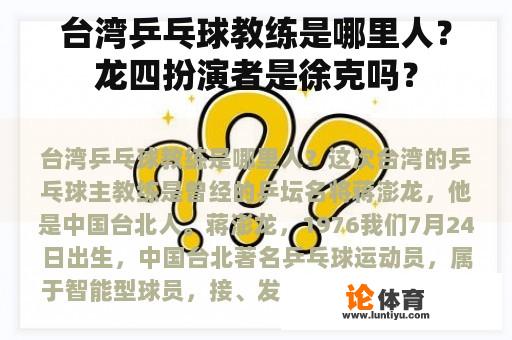 台湾乒乓球教练是哪里人？龙四扮演者是徐克吗？