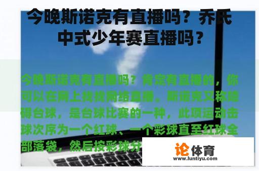 今晚斯诺克有直播吗？乔氏中式少年赛直播吗？