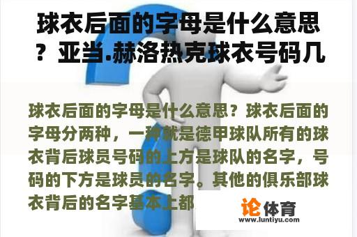 球衣后面的字母是什么意思？亚当.赫洛热克球衣号码几号？