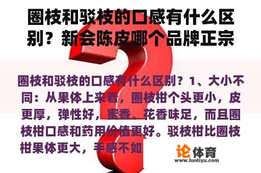 圈枝和驳枝的口感有什么区别？新会陈皮哪个品牌正宗？