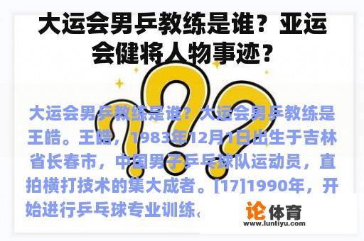 大运会男乒教练是谁？亚运会健将人物事迹？