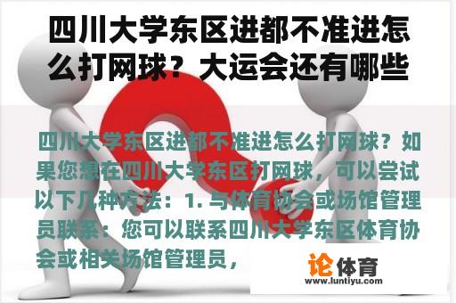 四川大学东区进都不准进怎么打网球？大运会还有哪些项目可以购票？