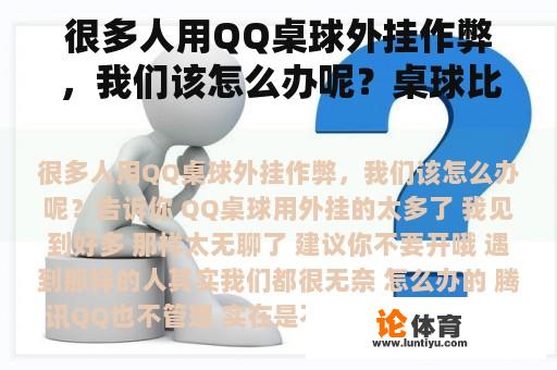 很多人用QQ桌球外挂作弊，我们该怎么办呢？桌球比赛无奈瞬间
