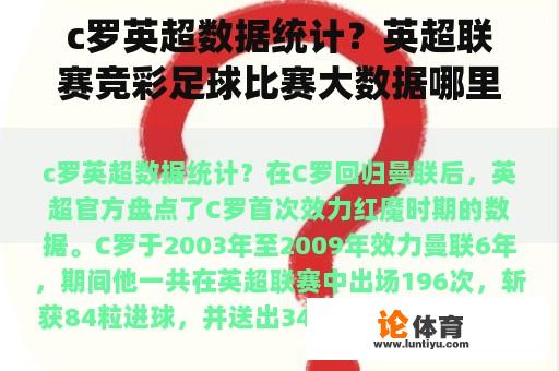 c罗英超数据统计？英超联赛竞彩足球比赛大数据哪里可以看？