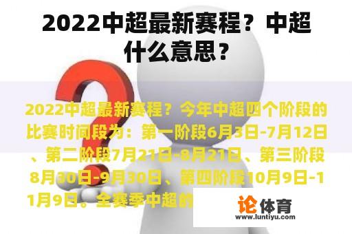 2022中超最新赛程？中超什么意思？