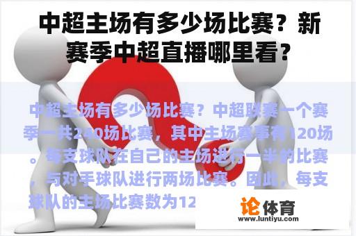 中超主场有多少场比赛？新赛季中超直播哪里看？